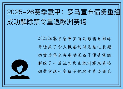 2025-26赛季意甲:罗马宣布债务重组成功解除禁令重返欧洲赛场 2025-26赛季意甲:罗马宣布债务重组成功解除禁令重返欧洲赛场
