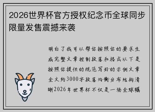 2026世界杯官方授权纪念币全球同步限量发售震撼来袭 2026世界杯官方授权纪念币全球同步限量发售震撼来袭
