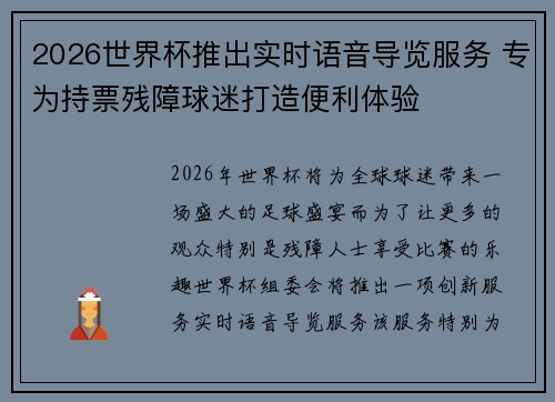 2026世界杯推出实时语音导览服务 专为持票残障球迷打造便利体验 2026世界杯推出实时语音导览服务 专为持票残障球迷打造便利体验