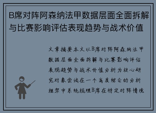B席对阵阿森纳法甲数据层面全面拆解与比赛影响评估表现趋势与战术价值分析