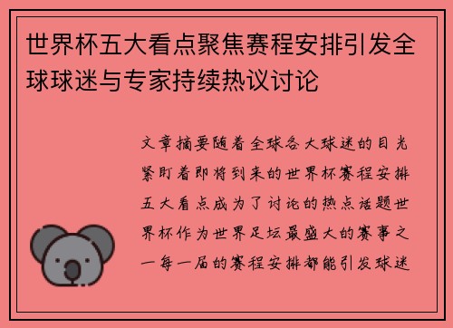 世界杯五大看点聚焦赛程安排引发全球球迷与专家持续热议讨论