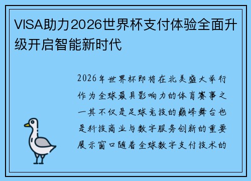 VISA助力2026世界杯支付体验全面升级开启智能新时代 VISA助力2026世界杯支付体验全面升级开启智能新时代