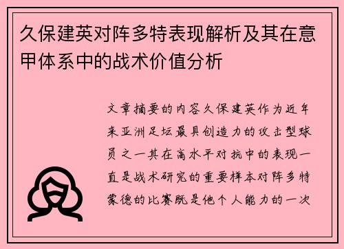 久保建英对阵多特表现解析及其在意甲体系中的战术价值分析