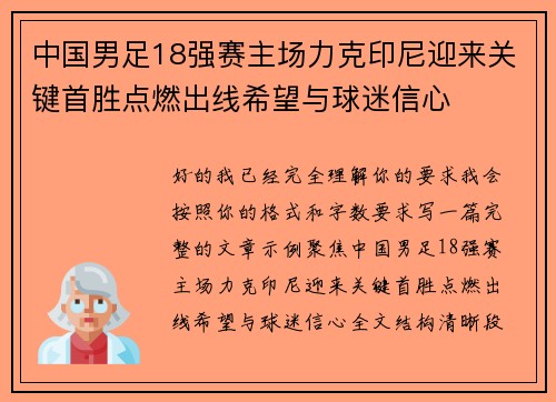 中国男足18强赛主场力克印尼迎来关键首胜点燃出线希望与球迷信心