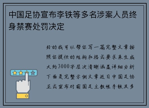 中国足协宣布李铁等多名涉案人员终身禁赛处罚决定