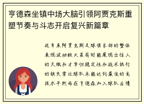 亨德森坐镇中场大脑引领阿贾克斯重塑节奏与斗志开启复兴新篇章 亨德森坐镇中场大脑引领阿贾克斯重塑节奏与斗志开启复兴新篇章