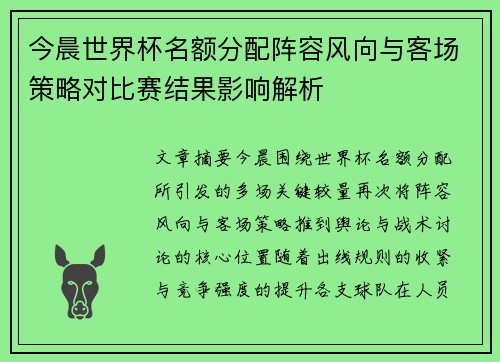 今晨世界杯名额分配阵容风向与客场策略对比赛结果影响解析 今晨世界杯名额分配阵容风向与客场策略对比赛结果影响解析