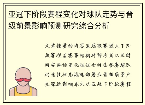 亚冠下阶段赛程变化对球队走势与晋级前景影响预测研究综合分析