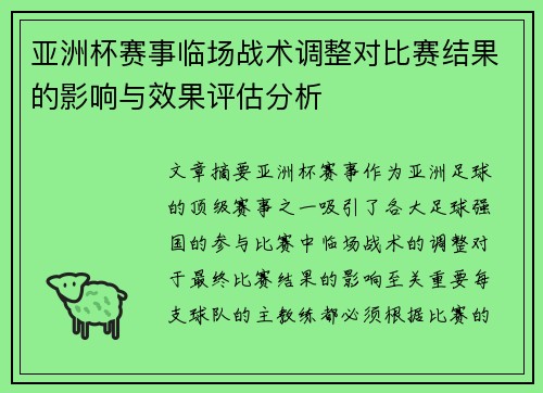 亚洲杯赛事临场战术调整对比赛结果的影响与效果评估分析 亚洲杯赛事临场战术调整对比赛结果的影响与效果评估分析