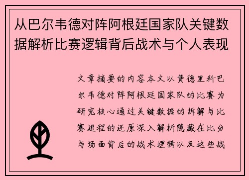 从巴尔韦德对阵阿根廷国家队关键数据解析比赛逻辑背后战术与个人表现关联