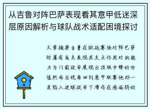 从吉鲁对阵巴萨表现看其意甲低迷深层原因解析与球队战术适配困境探讨