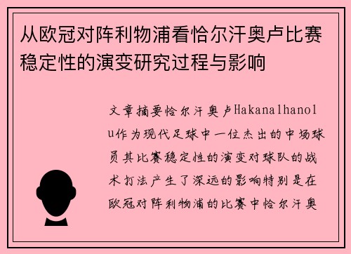 从欧冠对阵利物浦看恰尔汗奥卢比赛稳定性的演变研究过程与影响 从欧冠对阵利物浦看恰尔汗奥卢比赛稳定性的演变研究过程与影响