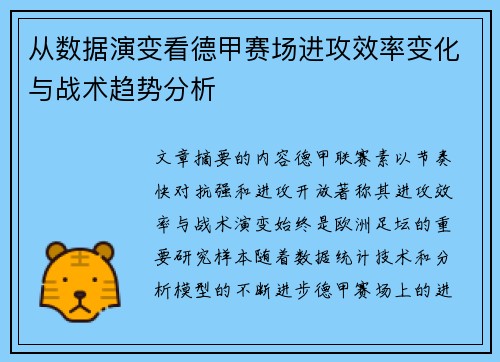 从数据演变看德甲赛场进攻效率变化与战术趋势分析