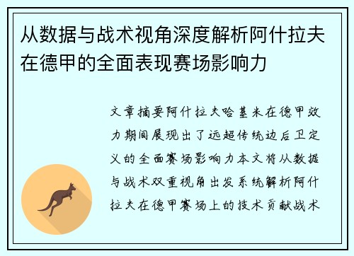 从数据与战术视角深度解析阿什拉夫在德甲的全面表现赛场影响力