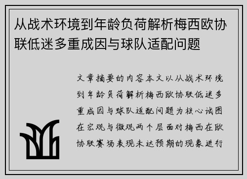 从战术环境到年龄负荷解析梅西欧协联低迷多重成因与球队适配问题