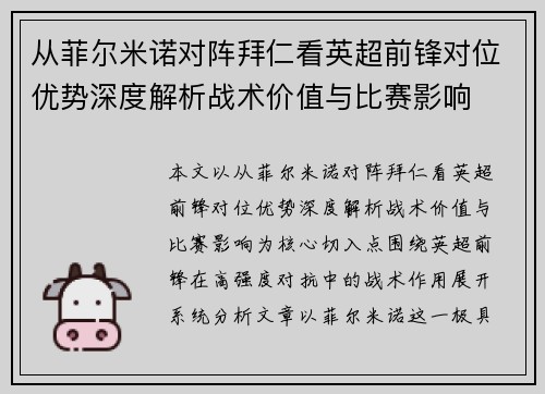 从菲尔米诺对阵拜仁看英超前锋对位优势深度解析战术价值与比赛影响
