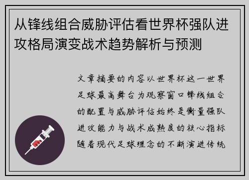从锋线组合威胁评估看世界杯强队进攻格局演变战术趋势解析与预测