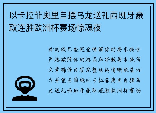 以卡拉菲奥里自摆乌龙送礼西班牙豪取连胜欧洲杯赛场惊魂夜