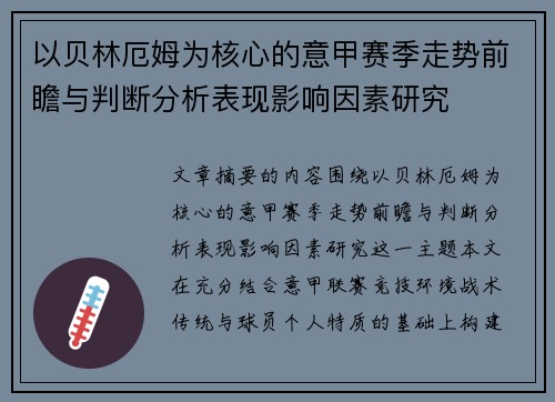 以贝林厄姆为核心的意甲赛季走势前瞻与判断分析表现影响因素研究