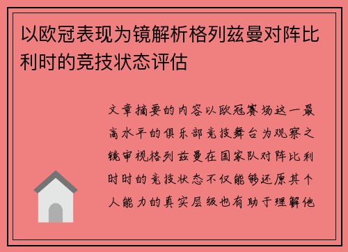 以欧冠表现为镜解析格列兹曼对阵比利时的竞技状态评估