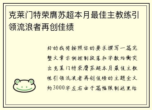 克莱门特荣膺苏超本月最佳主教练引领流浪者再创佳绩