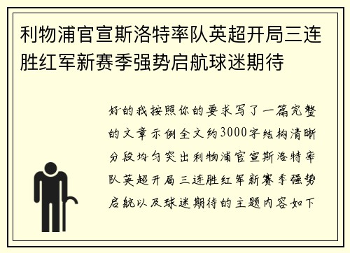 利物浦官宣斯洛特率队英超开局三连胜红军新赛季强势启航球迷期待