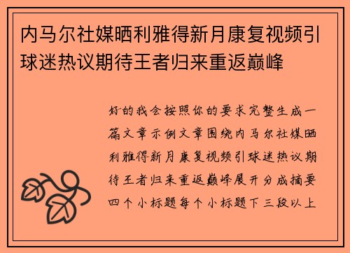 内马尔社媒晒利雅得新月康复视频引球迷热议期待王者归来重返巅峰