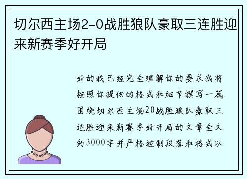 切尔西主场2-0战胜狼队豪取三连胜迎来新赛季好开局