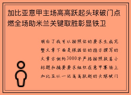加比亚意甲主场高高跃起头球破门点燃全场助米兰关键取胜彰显铁卫 加比亚意甲主场高高跃起头球破门点燃全场助米兰关键取胜彰显铁卫