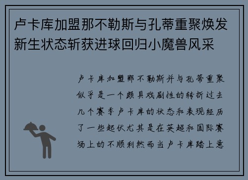 卢卡库加盟那不勒斯与孔蒂重聚焕发新生状态斩获进球回归小魔兽风采