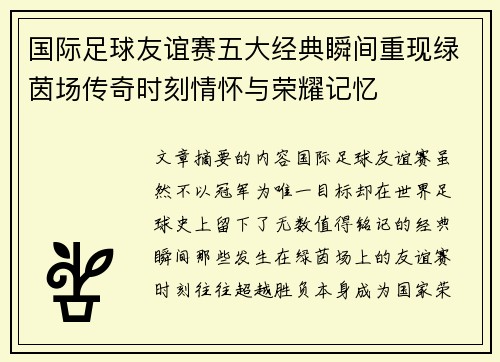 国际足球友谊赛五大经典瞬间重现绿茵场传奇时刻情怀与荣耀记忆