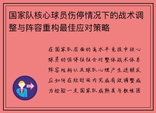 国家队核心球员伤停情况下的战术调整与阵容重构最佳应对策略