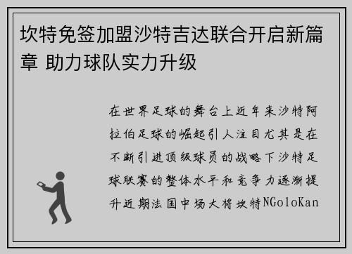 坎特免签加盟沙特吉达联合开启新篇章 助力球队实力升级