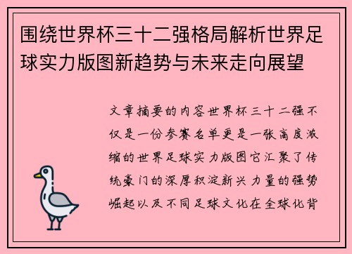 围绕世界杯三十二强格局解析世界足球实力版图新趋势与未来走向展望