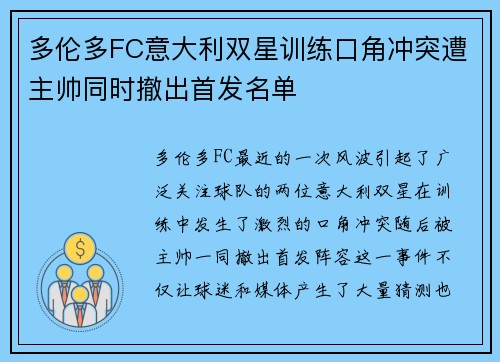 多伦多FC意大利双星训练口角冲突遭主帅同时撤出首发名单 多伦多FC意大利双星训练口角冲突遭主帅同时撤出首发名单