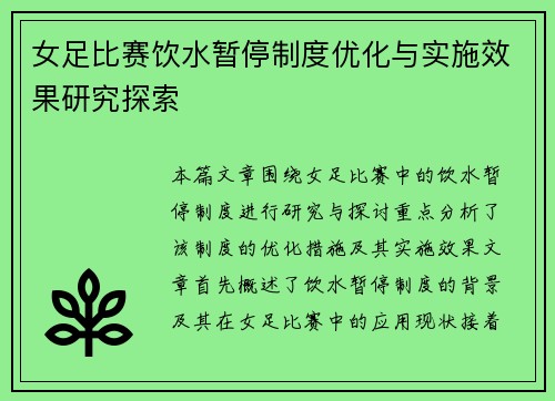 女足比赛饮水暂停制度优化与实施效果研究探索