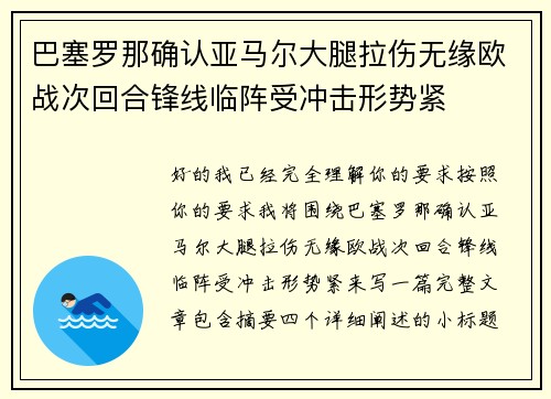 巴塞罗那确认亚马尔大腿拉伤无缘欧战次回合锋线临阵受冲击形势紧