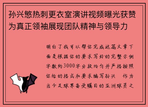 孙兴慜热刺更衣室演讲视频曝光获赞为真正领袖展现团队精神与领导力