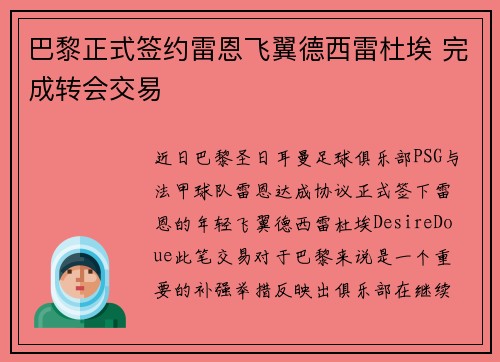 巴黎正式签约雷恩飞翼德西雷杜埃 完成转会交易