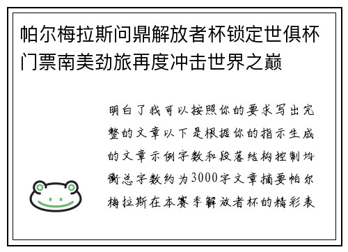 帕尔梅拉斯问鼎解放者杯锁定世俱杯门票南美劲旅再度冲击世界之巅