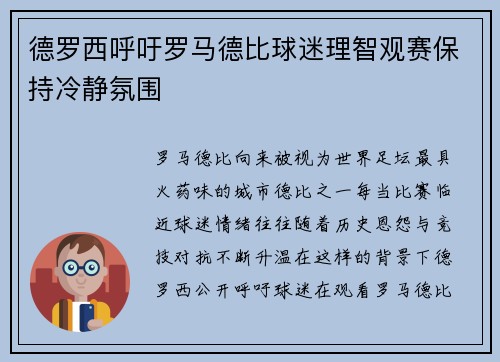 德罗西呼吁罗马德比球迷理智观赛保持冷静氛围