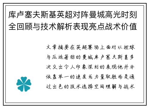 库卢塞夫斯基英超对阵曼城高光时刻全回顾与技术解析表现亮点战术价值
