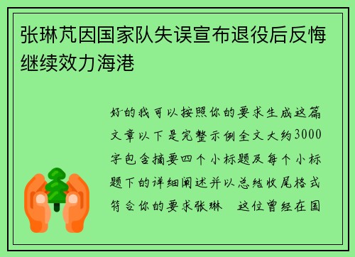 张琳芃因国家队失误宣布退役后反悔继续效力海港