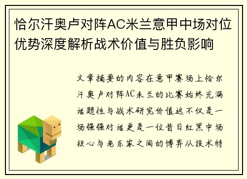 恰尔汗奥卢对阵AC米兰意甲中场对位优势深度解析战术价值与胜负影响