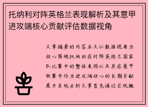 托纳利对阵英格兰表现解析及其意甲进攻端核心贡献评估数据视角