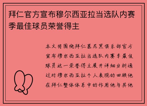 拜仁官方宣布穆尔西亚拉当选队内赛季最佳球员荣誉得主 拜仁官方宣布穆尔西亚拉当选队内赛季最佳球员荣誉得主