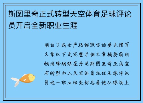 斯图里奇正式转型天空体育足球评论员开启全新职业生涯