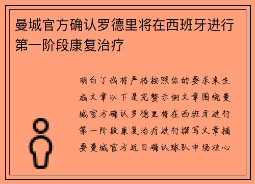 曼城官方确认罗德里将在西班牙进行第一阶段康复治疗 曼城官方确认罗德里将在西班牙进行第一阶段康复治疗