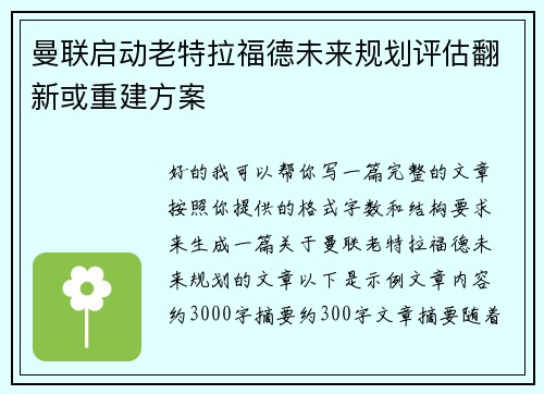 曼联启动老特拉福德未来规划评估翻新或重建方案