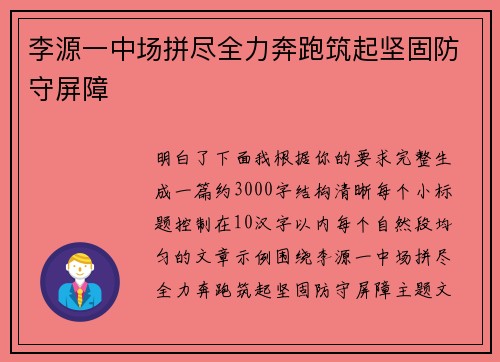 李源一中场拼尽全力奔跑筑起坚固防守屏障